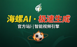 海螺视频人工智能视频生成官方网站链接地址