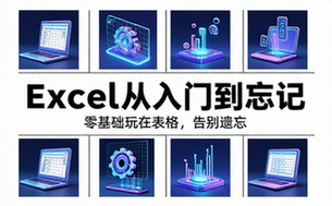 【Excel教程】Excel从入门到忘记