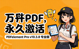 【Win】万兴PDF专家 PDFelement Pro v10_3_8 永久激活中文专业版