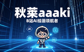 秋葉aaaki的B站主页