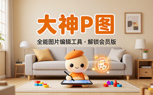 【安卓】大神P图 v6_6_3_1&v4_7_3_2 强大的手机图片制作工具，解锁会员版