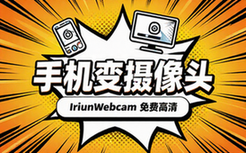 IriunWebcam软件助你将手机变身为电脑摄像头