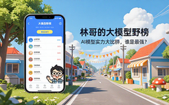 林哥的大模型野榜