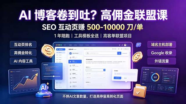 AI 博客卷到吐？高佣金联盟课：SEO 互动页赚 500-10000 刀 单，1 年陪跑  工具模板全送