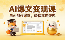 公众号AI爆文变现课学习用AI创作爆款文章实现变现