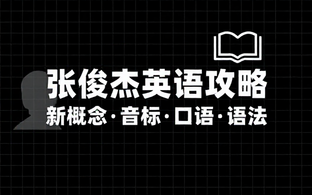 张俊杰英语全套课程合集涵盖新概念音标口语语法