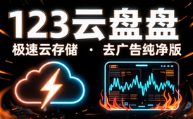 【安卓】123云盘 v2_5_4 极速云存储服务平台，去广告纯净版