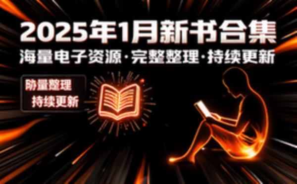 1月份新书 电子书籍读物电子版资料大全 完整资源整理合集