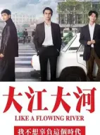《大江大河3》共33集_其他电视剧全集剧情文案