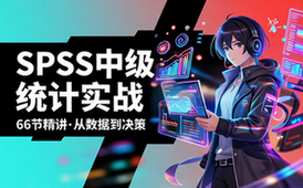 SPSS中级统计实战教程（共66节）
