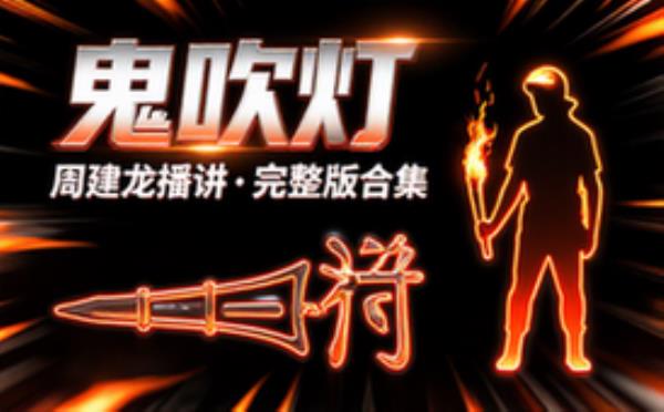 鬼吹灯 天下霸唱 周建龙播讲 完整版完整版合集免费分享