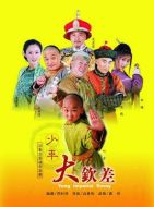 《少年大钦差》共30集_大陆电视剧全集剧情文案