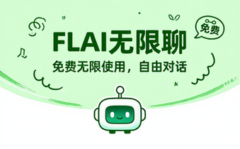 FLAI无限制版AI聊天软件可免费无限使用，支持自由对话