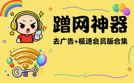 Wifi万能钥匙去广告版与极速会员版合集助你轻松蹭网