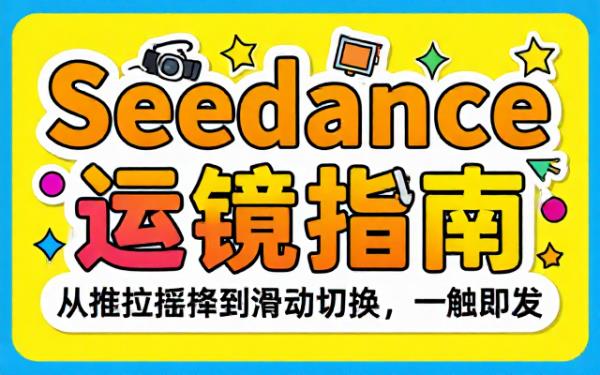 Seedance运镜的各类操作及效果介绍