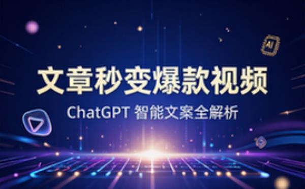 借助ChatGPT，将文章秒变短视频爆款文案