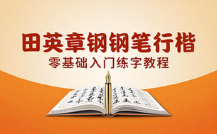 田英章钢笔行楷书法零基础入门练字教程