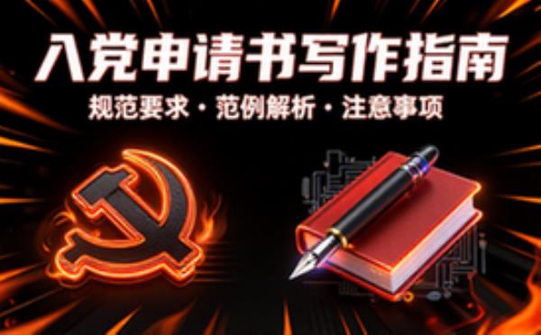 入党申请书写作要求指南