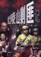 《武陵山剿匪记》共18集_内地电视剧全集剧情文案