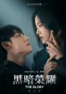 《黑暗荣耀2》共8集_其他电视剧全集剧情文案