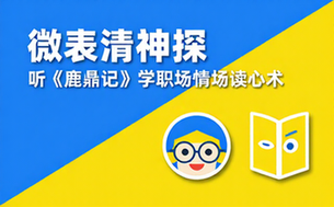 07 微表情神探姜振宇 ：听《鹿鼎记》学职场情场读心术【1_06GB】