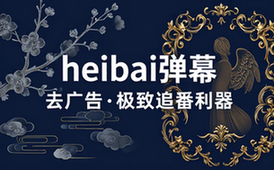 【安卓】heibai弹幕 v1_5_6_5 去广告追番利器，动漫追番平台