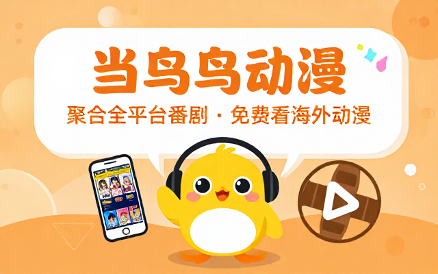 当鸟动漫追番软件聚合多平台番剧资源免费收看海内外各类连载完结动漫