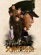 《父亲的身份》共40集_大陆电视剧全集剧情文案
