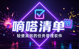 【安卓】嘀嗒清单 v7_5_2_0 轻便高效的任务管理软件，解锁高级版