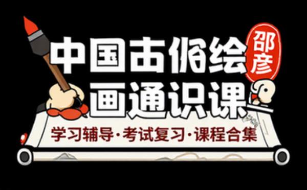 邵彦：中国古代绘画通识课完结 学习辅导资料考试复习课程合集