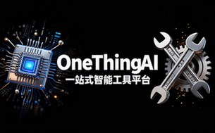 OneThingAI一站式智能工具平台