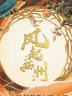 《风起西州》共37集_其他电视剧全集剧情文案