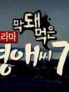 《无理的李英爱第七季》共20集_韩国电视剧全集剧情文案