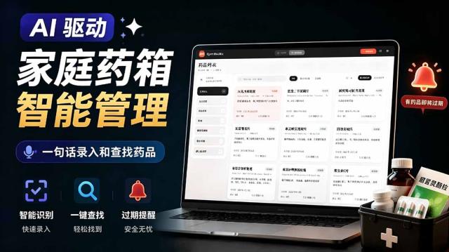 AI驱动的家庭药箱管理工具，一句话就能完成药品录入和查找，已制作Win系统包，Open MedKit
