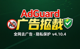 【安卓】AdGuard v4_10_4 广告拦截程序，广告内容拦截跟踪器，去广告大杀器