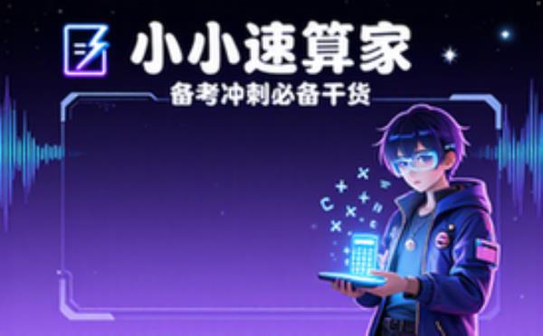 考试复习资料之小小速算家 备考冲刺必备干货