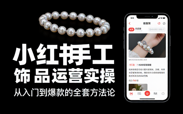 小红书手工饰品带货运营实操教程合集