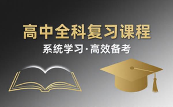 乐乐课堂 高中教学 学习辅导资料考试复习课程合集