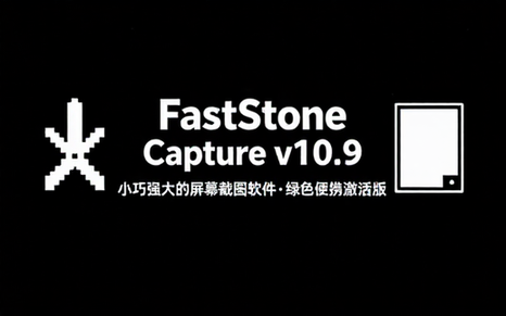【Win】FastStone Capture v10_9 小巧强大的屏幕截图软件，中文绿色便携激活版