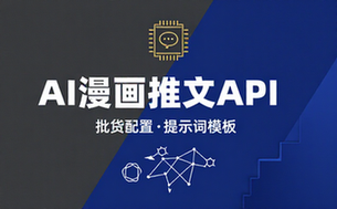 AI漫画推文API配置提示词模板批量