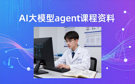 AI大模型Agent系统学习课程-适合新手-入门到精通教学资料