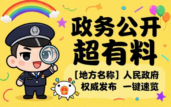 [地方名称]人民政府政务公开公告详情