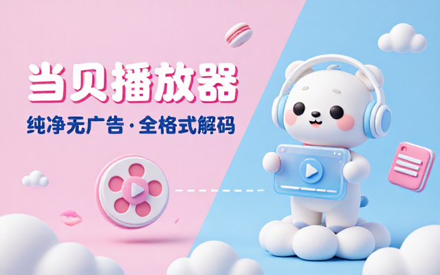 当贝播放器纯净无广告版全格式解码便捷播放本地与网盘各类影音文件