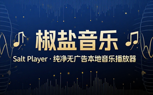【安卓】椒盐音乐 v10_8_0 改名Salt Player 纯净无广告的本地音乐播放器软件，支持多种音频格式