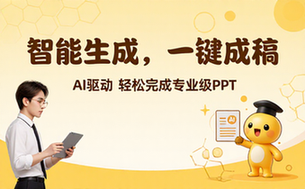 智能PPT一键生成工具