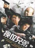 《换位兄弟》共28集_2012大陆电视剧全集剧情文案