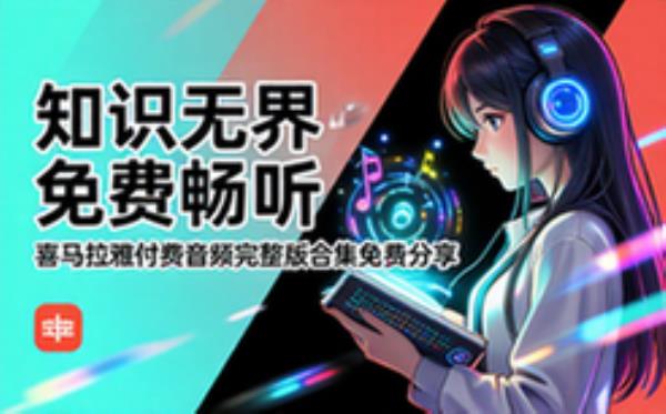 喜马拉雅付费音频—知识提升类 完整版完整版合集免费分享