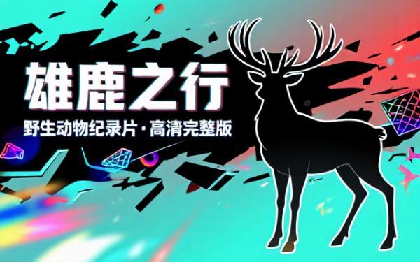 雄鹿之行野生动物纪录片高清完整版视频素材资源