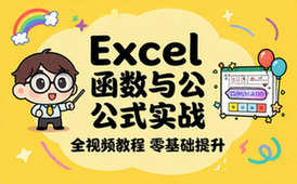 【Excel教程】《Excel函数与公式实战技巧精》视频教程
