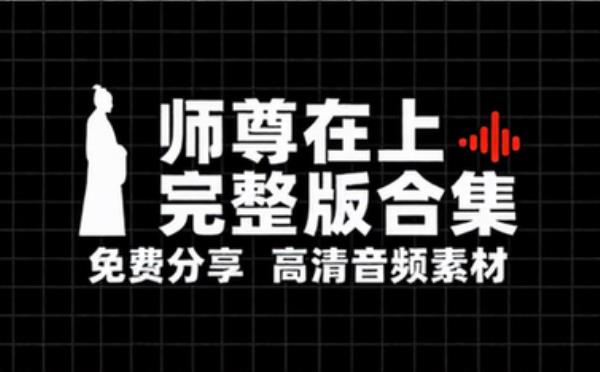 音频素材资源之师尊在上 完整版合集免费分享